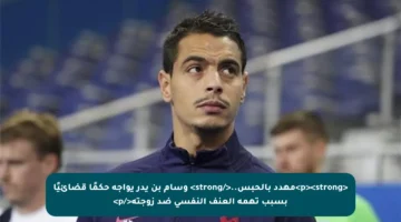 <p><strong>مهدد بالحبس..</strong> وسام بن يدر يواجه حكمًا قضائيًا بسبب تهمة العنف النفسي ضد زوجته</p>